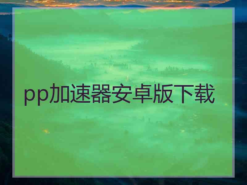 pp加速器安卓版下载