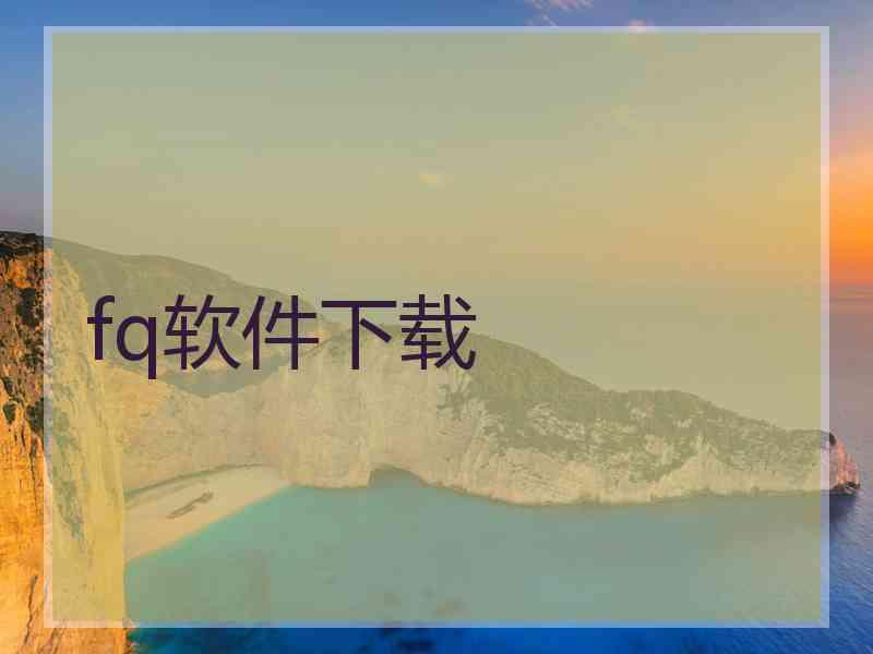 fq软件下载