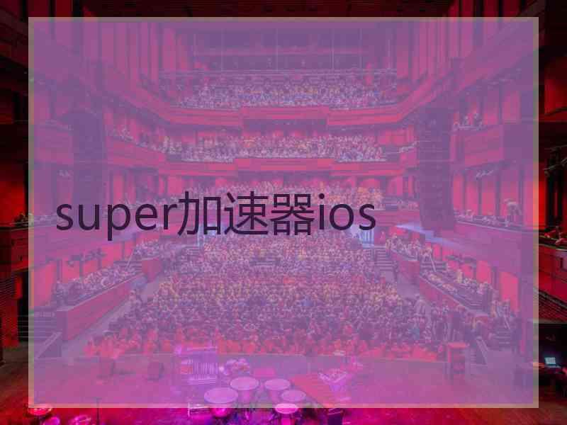 super加速器ios