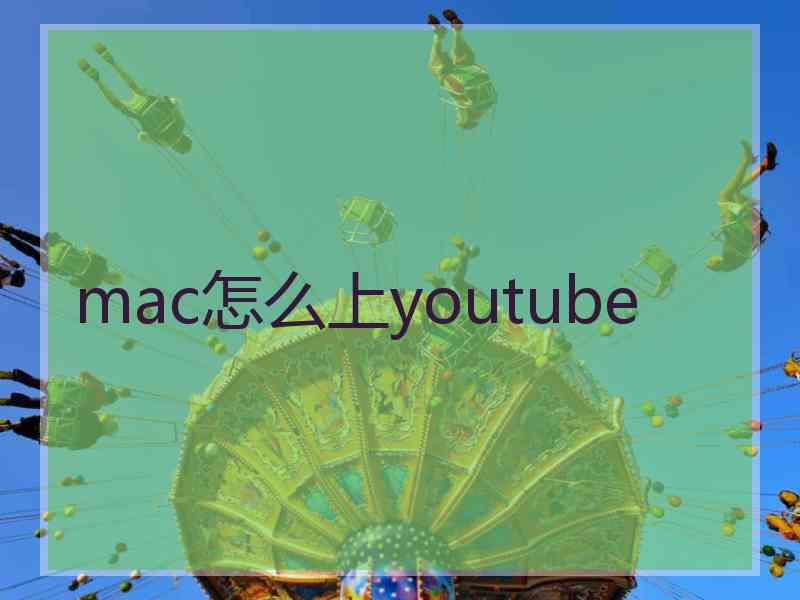 mac怎么上youtube