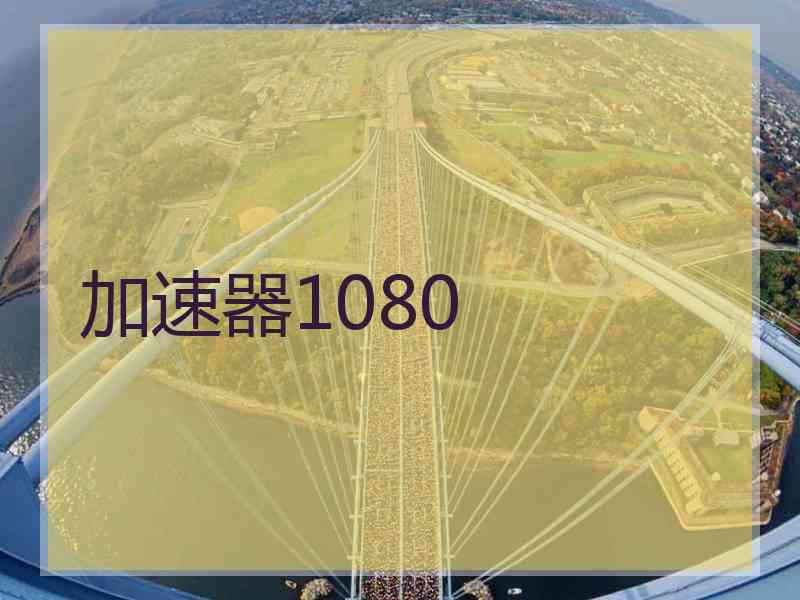 加速器1080