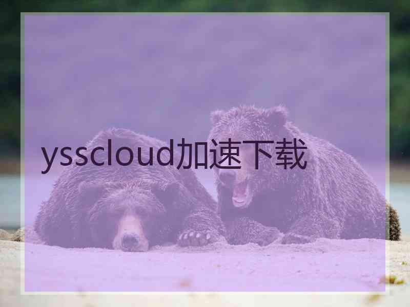 ysscloud加速下载