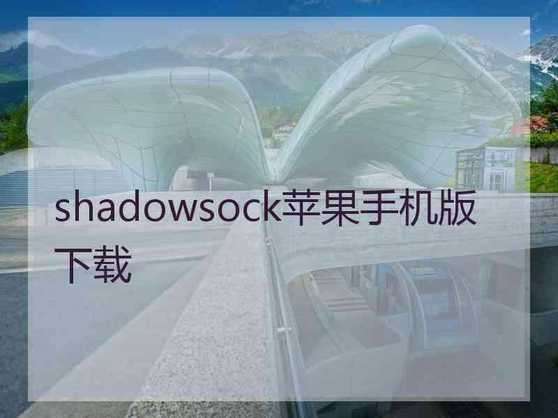 shadowsock苹果手机版 下载