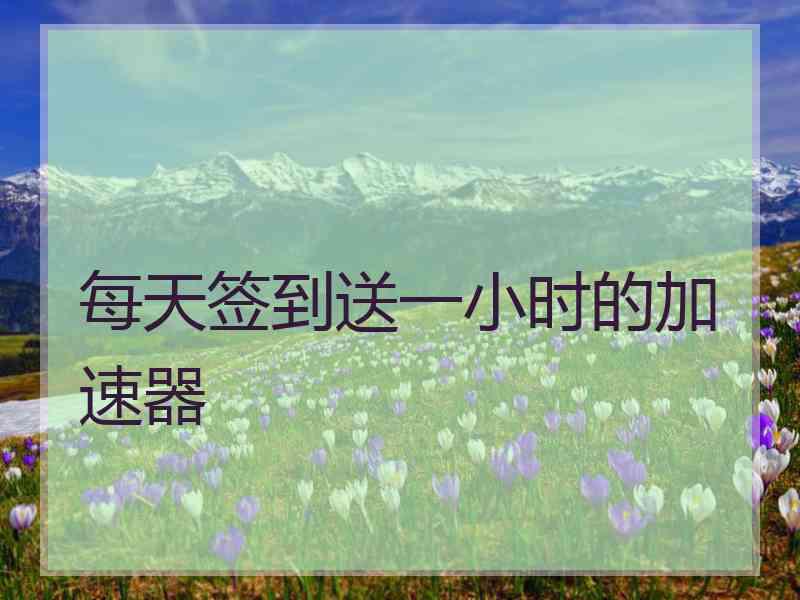 每天签到送一小时的加速器