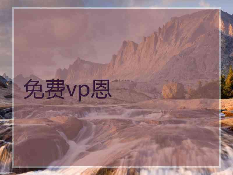 免费vp恩