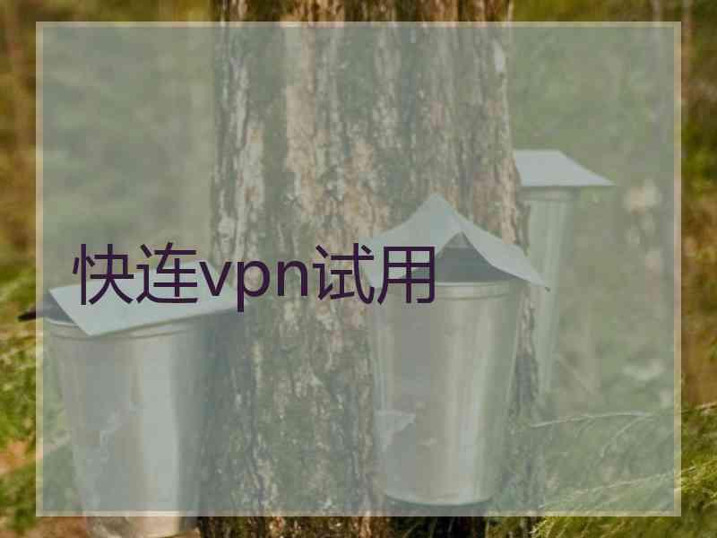快连vpn试用