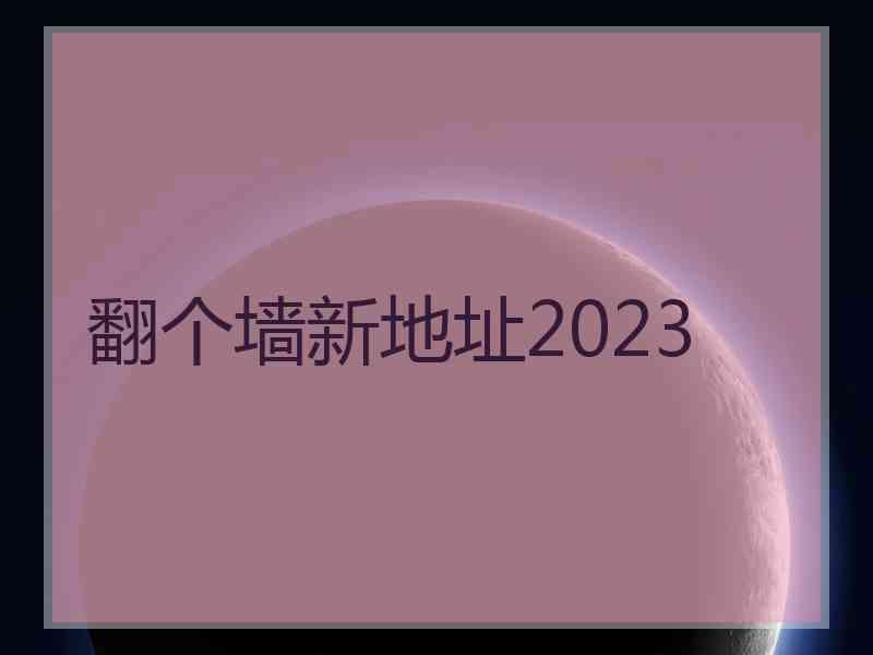 翻个墙新地址2023