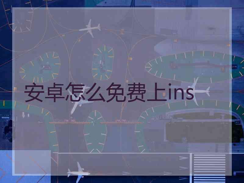 安卓怎么免费上ins
