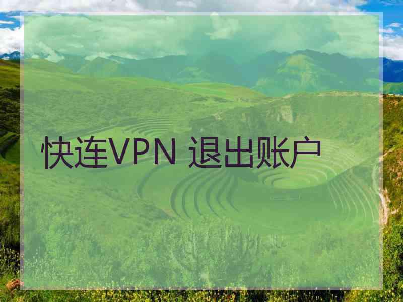快连VPN 退出账户