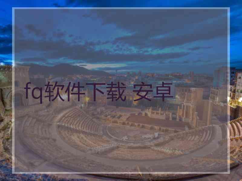 fq软件下载 安卓