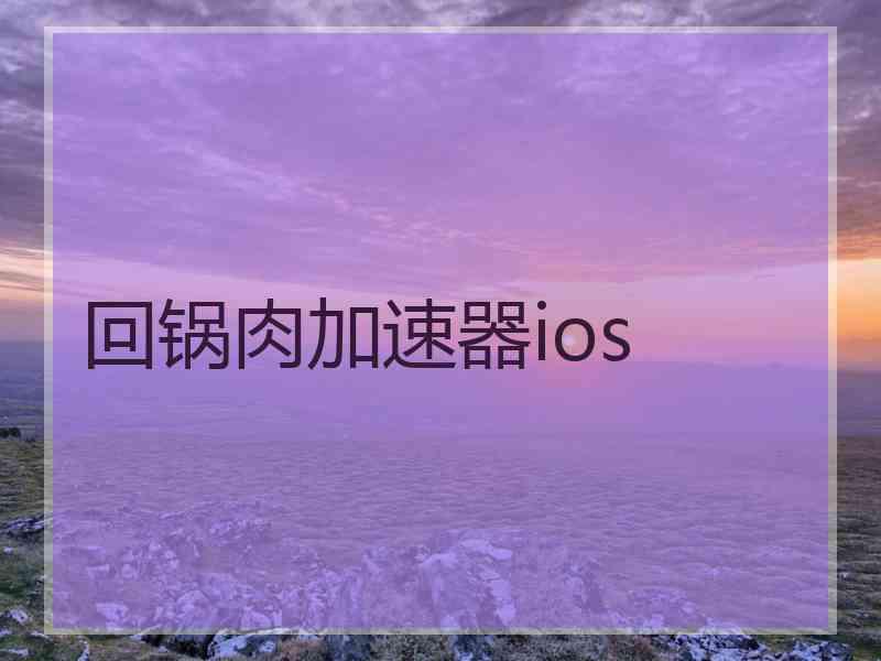 回锅肉加速器ios