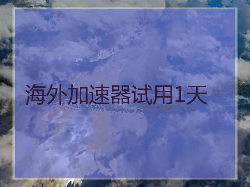 海外加速器试用1天