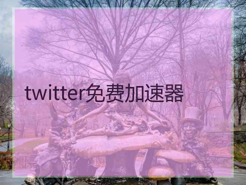 twitter免费加速器