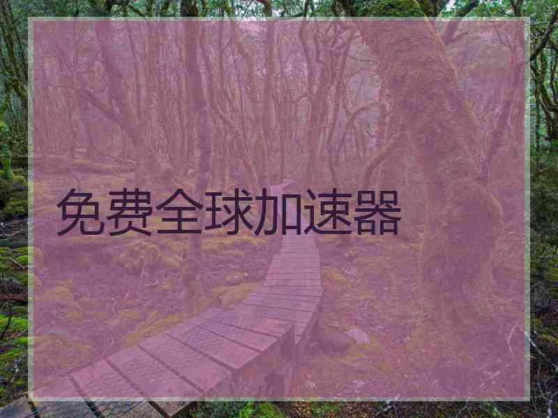 免费全球加速器