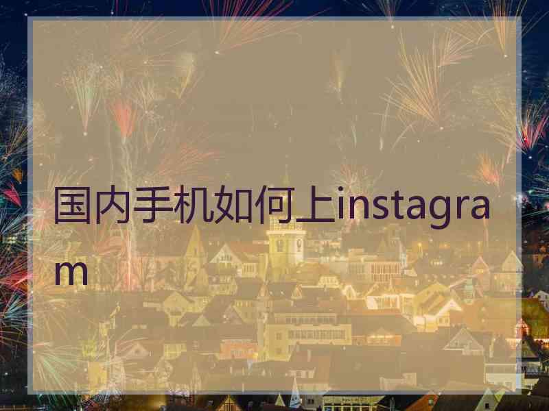 国内手机如何上instagram