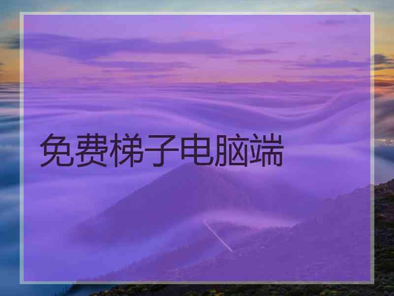 免费梯子电脑端