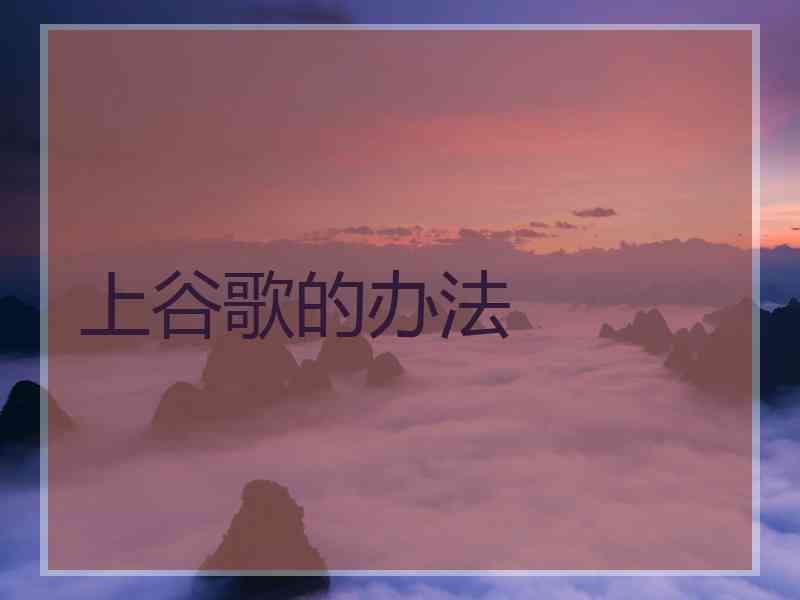 上谷歌的办法
