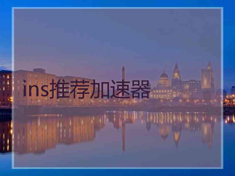 ins推荐加速器