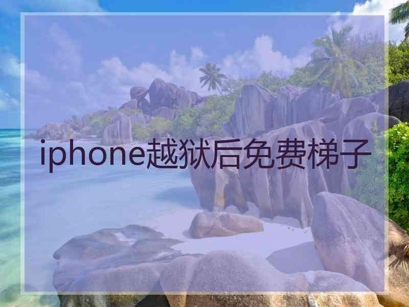 iphone越狱后免费梯子
