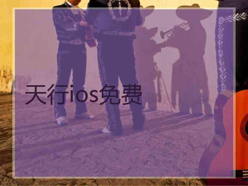天行ios免费