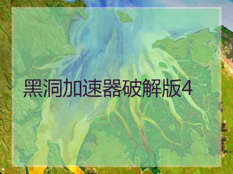 黑洞加速器破解版4