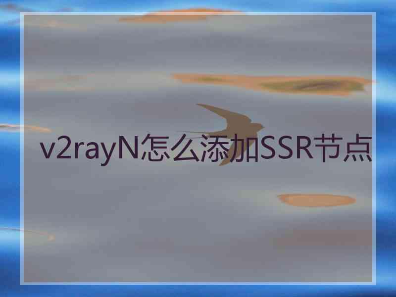 v2rayN怎么添加SSR节点