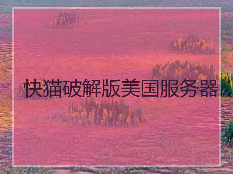 快猫破解版美国服务器
