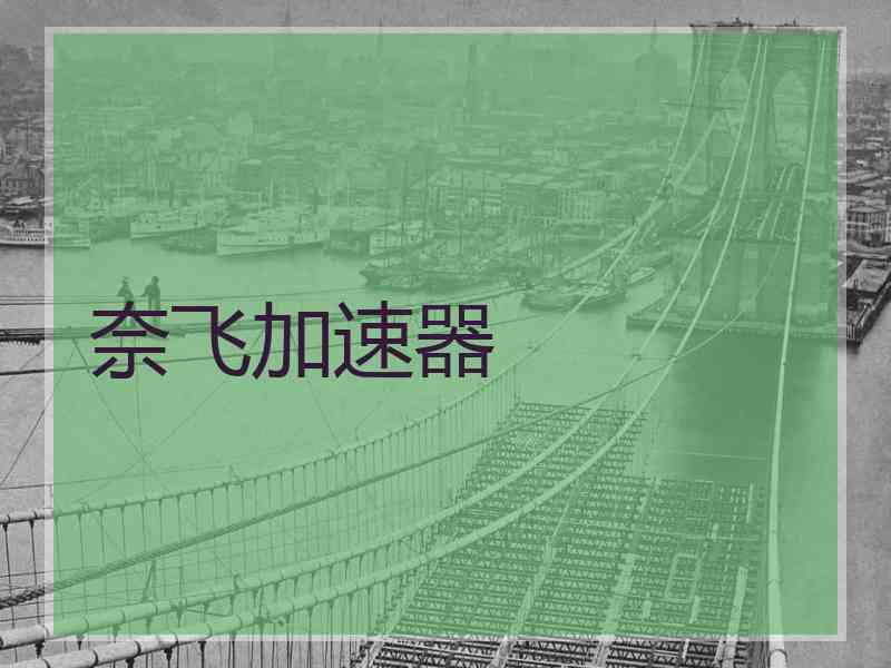 奈飞加速器