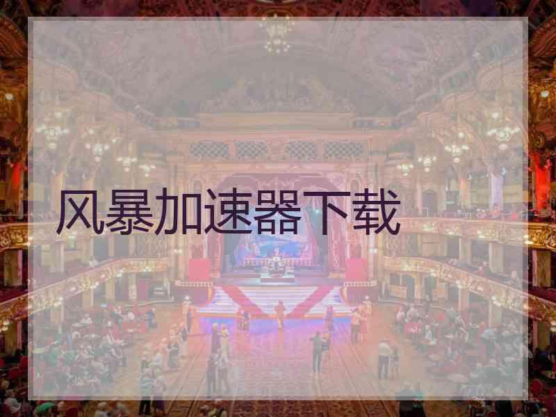 风暴加速器下载