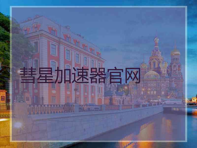 彗星加速器官网