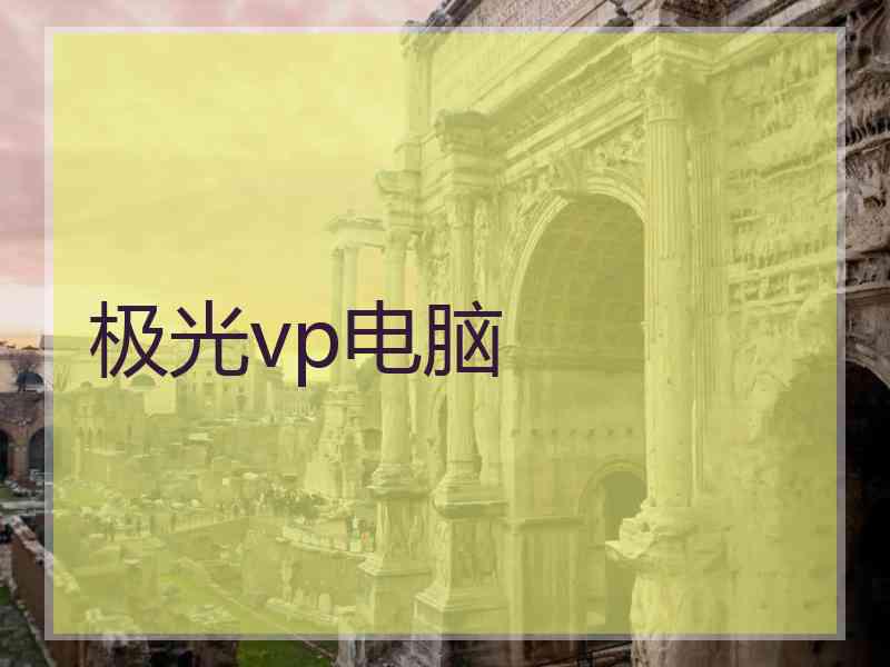 极光vp电脑