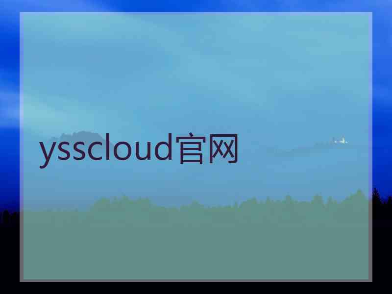 ysscloud官网