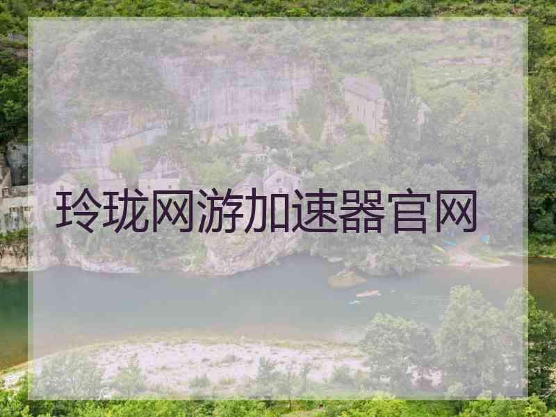 玲珑网游加速器官网