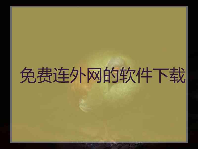 免费连外网的软件下载