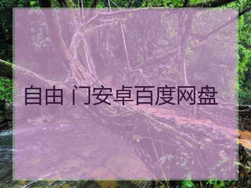 自由 门安卓百度网盘