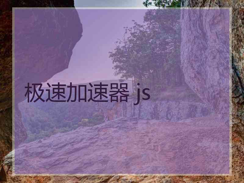 极速加速器 js