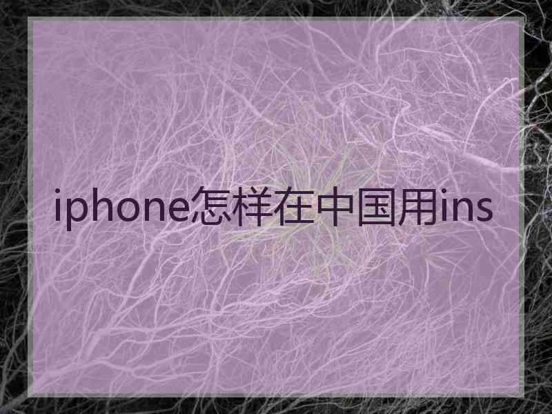 iphone怎样在中国用ins