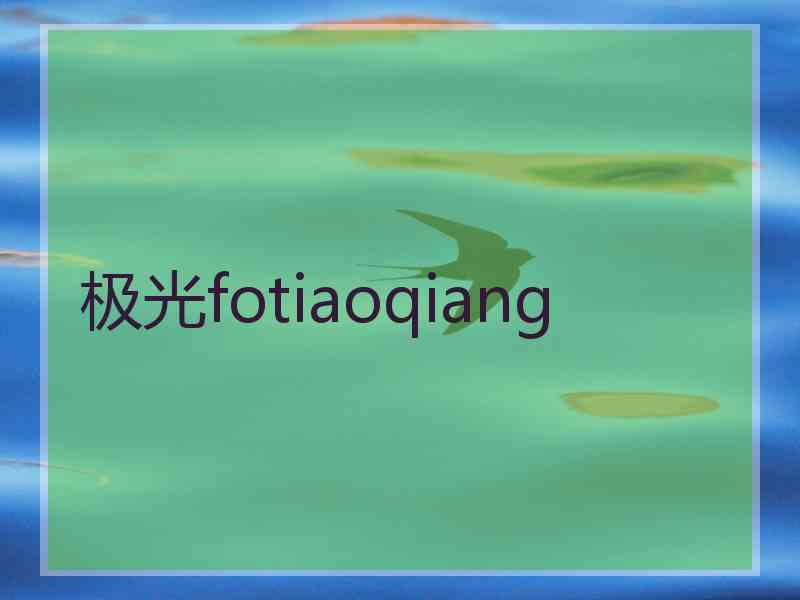 极光fotiaoqiang