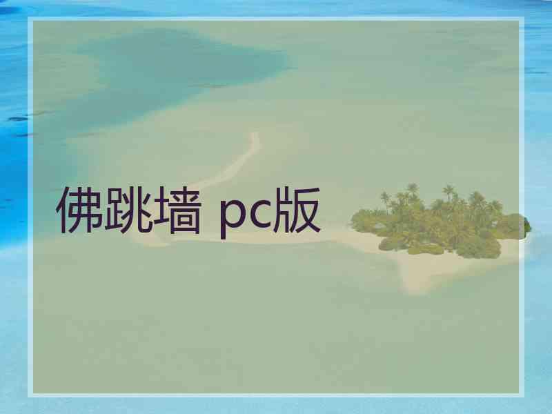 佛跳墙 pc版