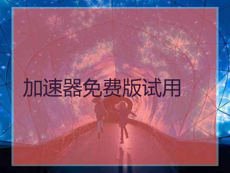 加速器免费版试用