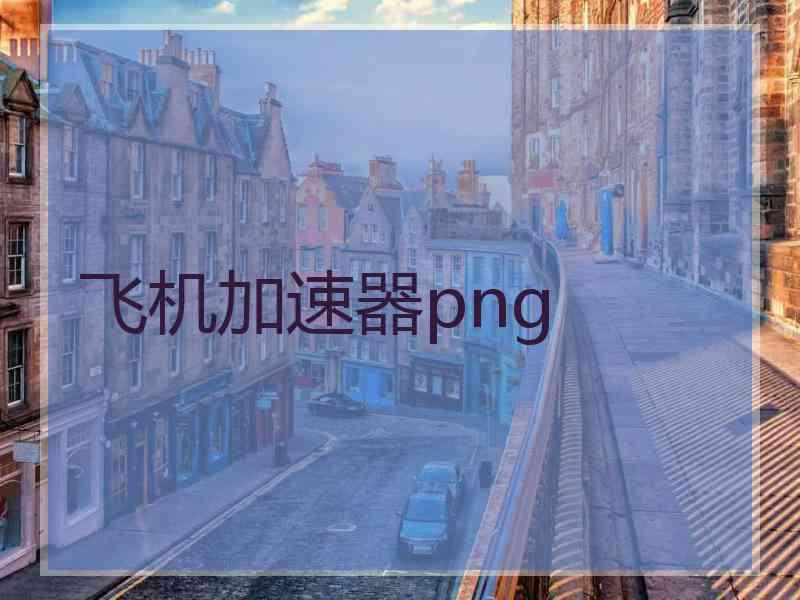飞机加速器png