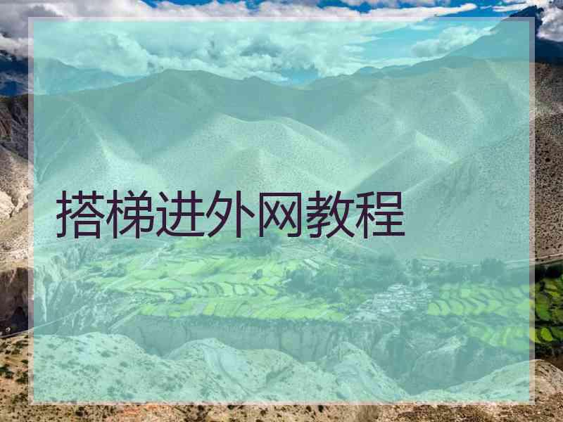搭梯进外网教程