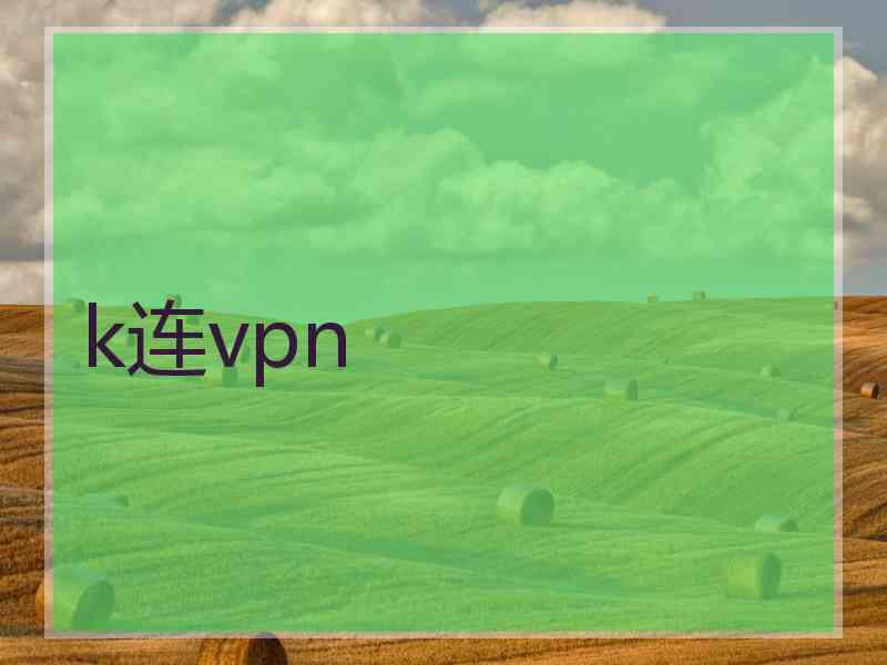 k连vpn
