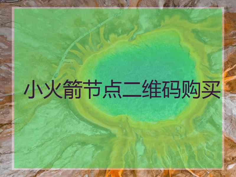 小火箭节点二维码购买
