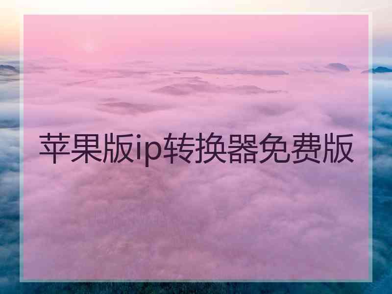 苹果版ip转换器免费版