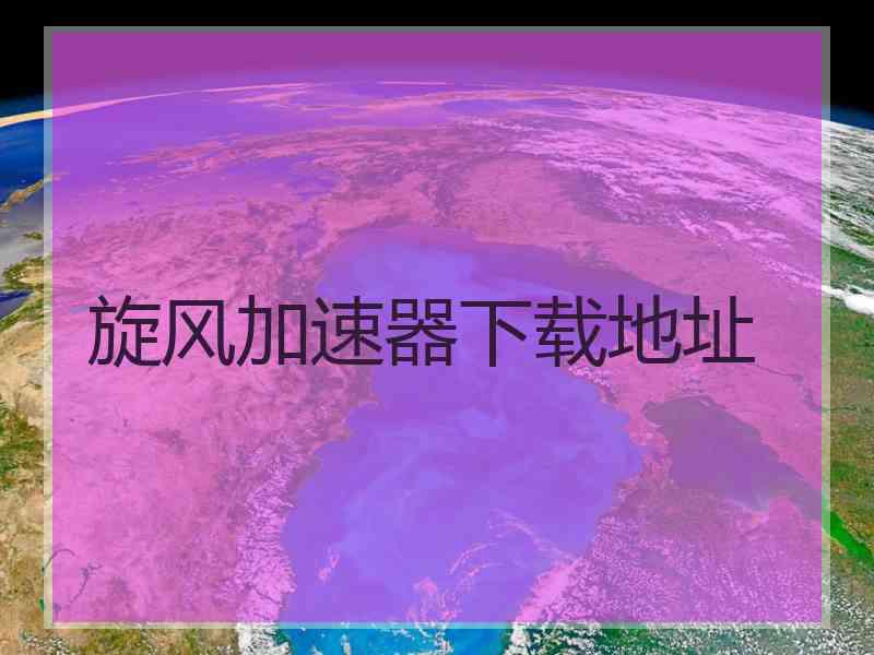 旋风加速器下载地址