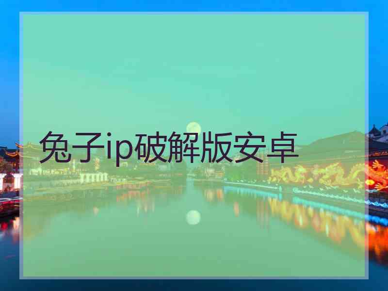 兔子ip破解版安卓