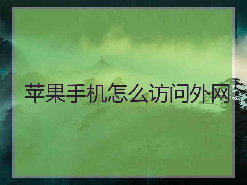 苹果手机怎么访问外网