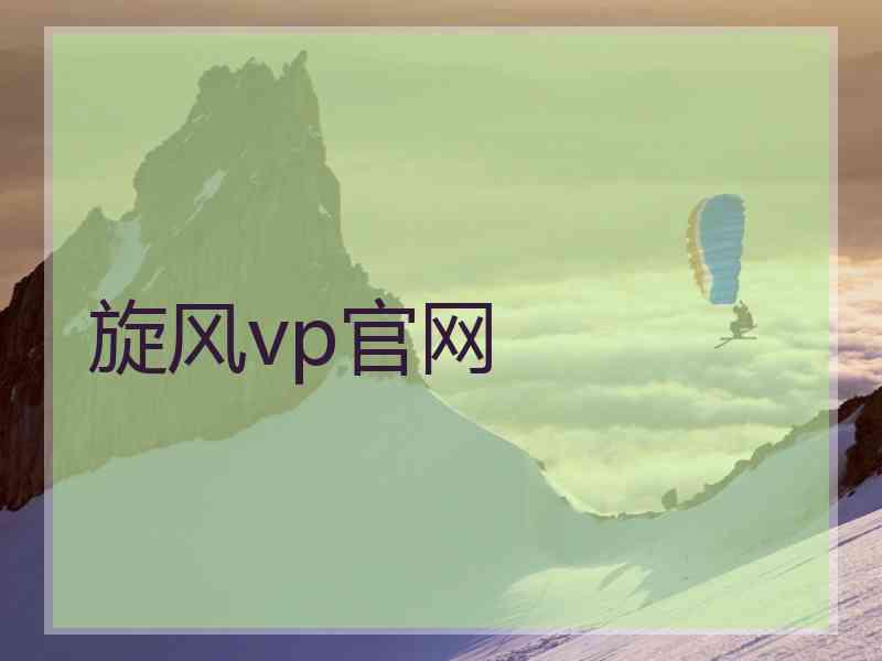旋风vp官网