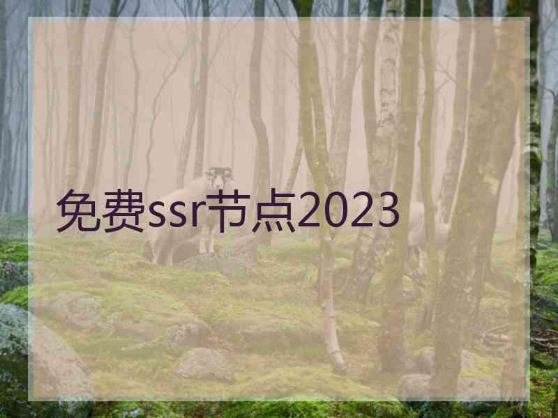 免费ssr节点2023